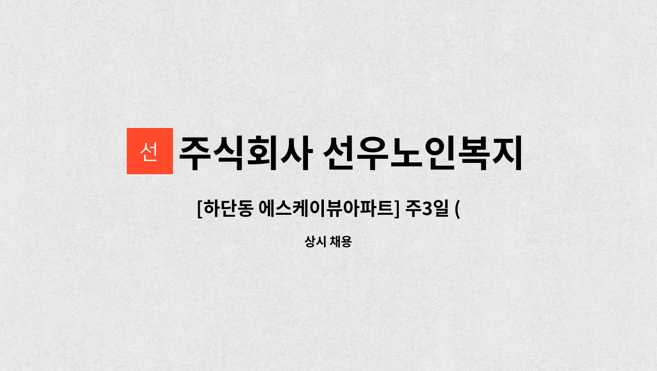 주식회사 선우노인복지센터 - [하단동 에스케이뷰아파트] 주3일 (월,수,금) 오후  재가요양보호사 모집 : 채용 메인 사진 (더팀스 제공)