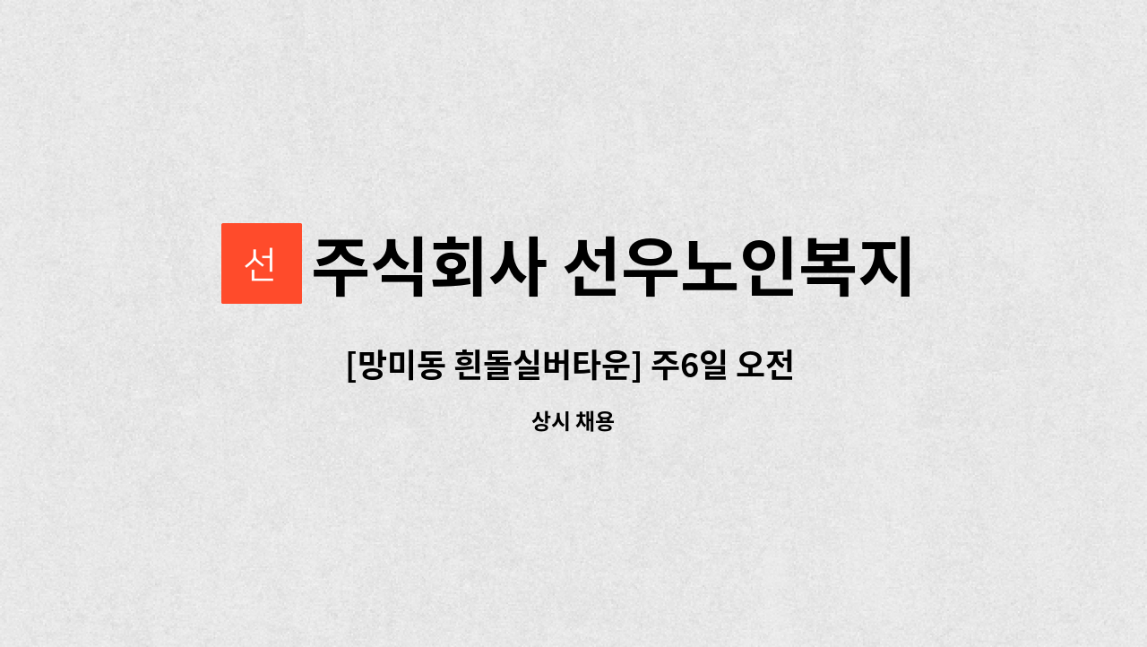주식회사 선우노인복지센터 - [망미동 흰돌실버타운] 주6일 오전 /  재가요양보호사 모집 : 채용 메인 사진 (더팀스 제공)