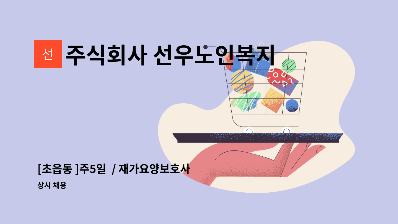 주식회사 선우노인복지센터 - [초읍동 ]주5일  / 재가요양보호사 모집 : 채용 메인 사진 (더팀스 제공)