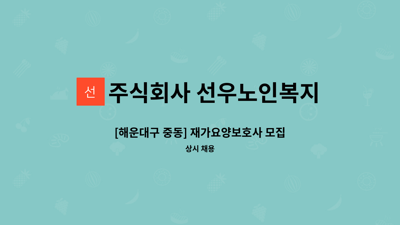 주식회사 선우노인복지센터 - [해운대구 중동] 재가요양보호사 모집 : 채용 메인 사진 (더팀스 제공)