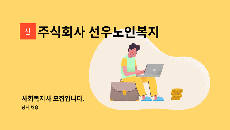 주식회사 선우노인복지센터 - 사회복지사 모집입니다. : 채용 메인 사진 (더팀스 제공)