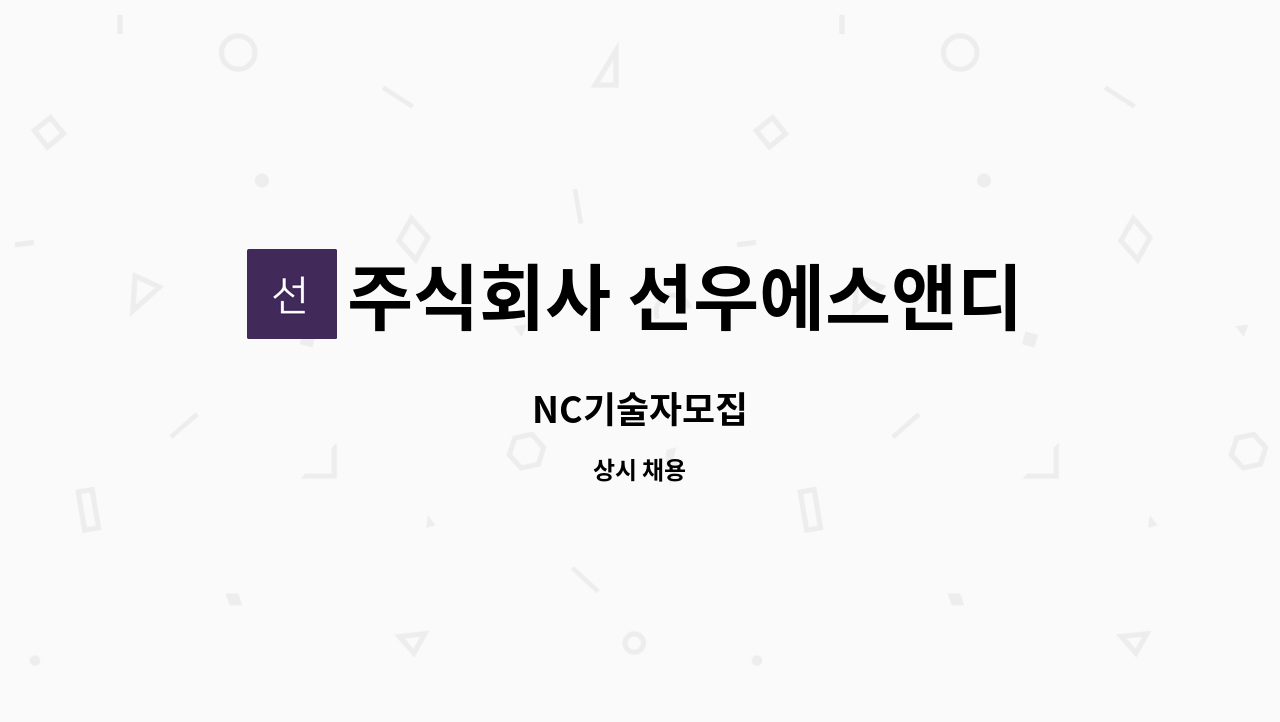 주식회사 선우에스앤디 - NC기술자모집 : 채용 메인 사진 (더팀스 제공)