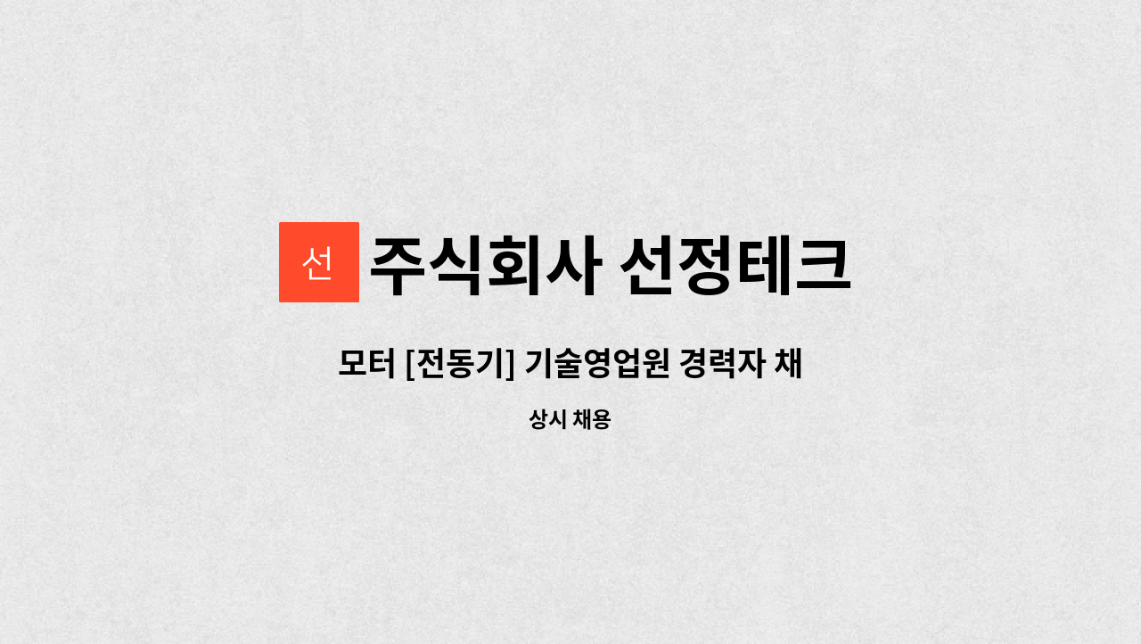 주식회사 선정테크 - 모터 [전동기] 기술영업원 경력자 채용공고 : 채용 메인 사진 (더팀스 제공)