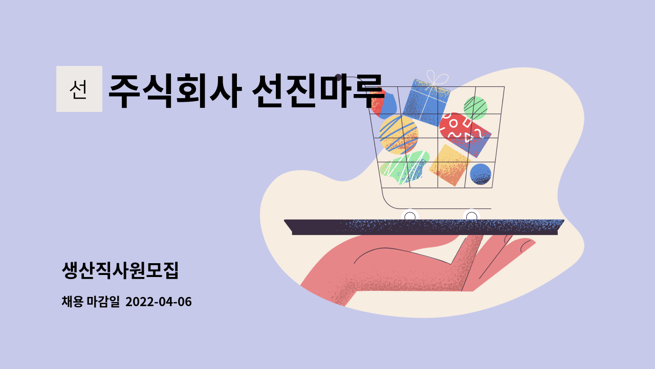 주식회사 선진마루 - 생산직사원모집 : 채용 메인 사진 (더팀스 제공)