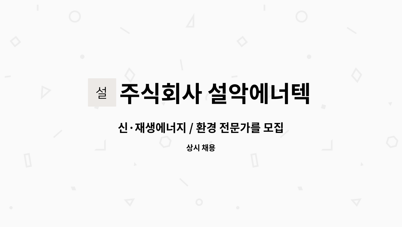 주식회사 설악에너텍 - 신·재생에너지 / 환경 전문가를 모집합니다. : 채용 메인 사진 (더팀스 제공)