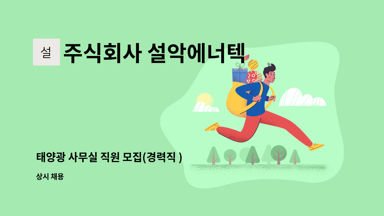 주식회사 설악에너텍 - 태양광 사무실 직원 모집(경력직 ) : 채용 메인 사진 (더팀스 제공)