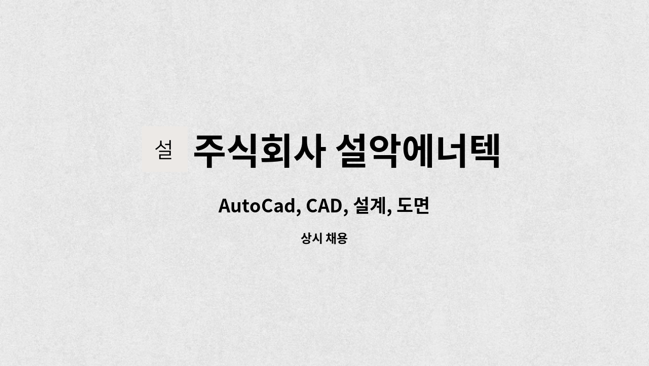 주식회사 설악에너텍 - AutoCad, CAD, 설계, 도면, 문서관리, 사무 채용(경력무관) : 채용 메인 사진 (더팀스 제공)