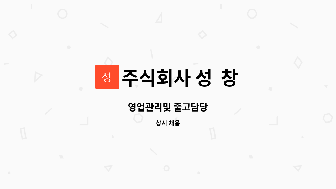 주식회사 성 창 - 영업관리및 출고담당 : 채용 메인 사진 (더팀스 제공)