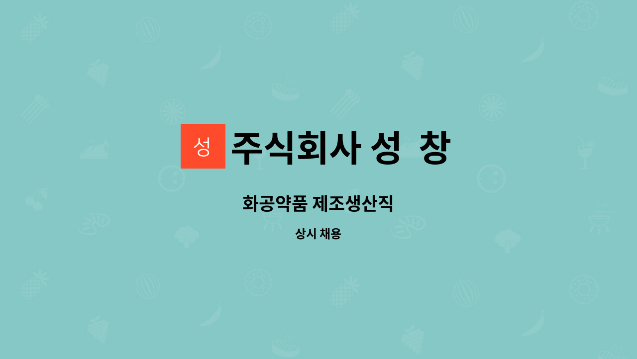 주식회사 성 창 - 화공약품 제조생산직 : 채용 메인 사진 (더팀스 제공)