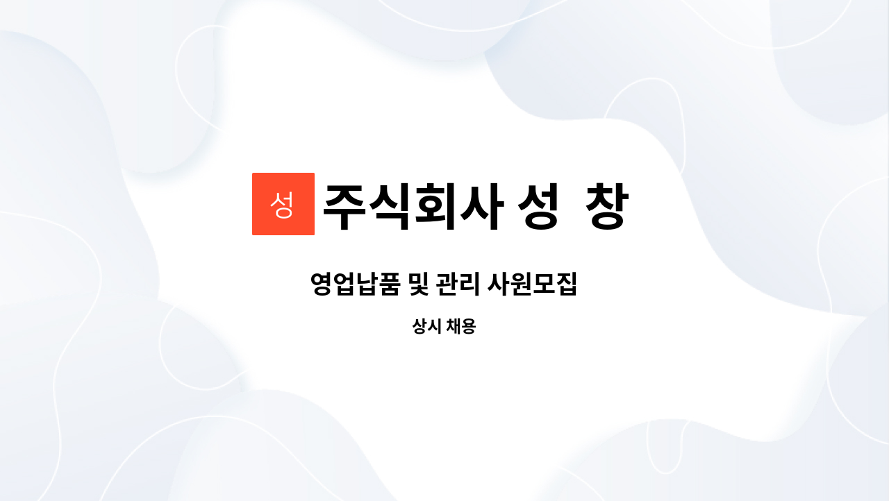 주식회사 성 창 - 영업납품 및 관리 사원모집 : 채용 메인 사진 (더팀스 제공)