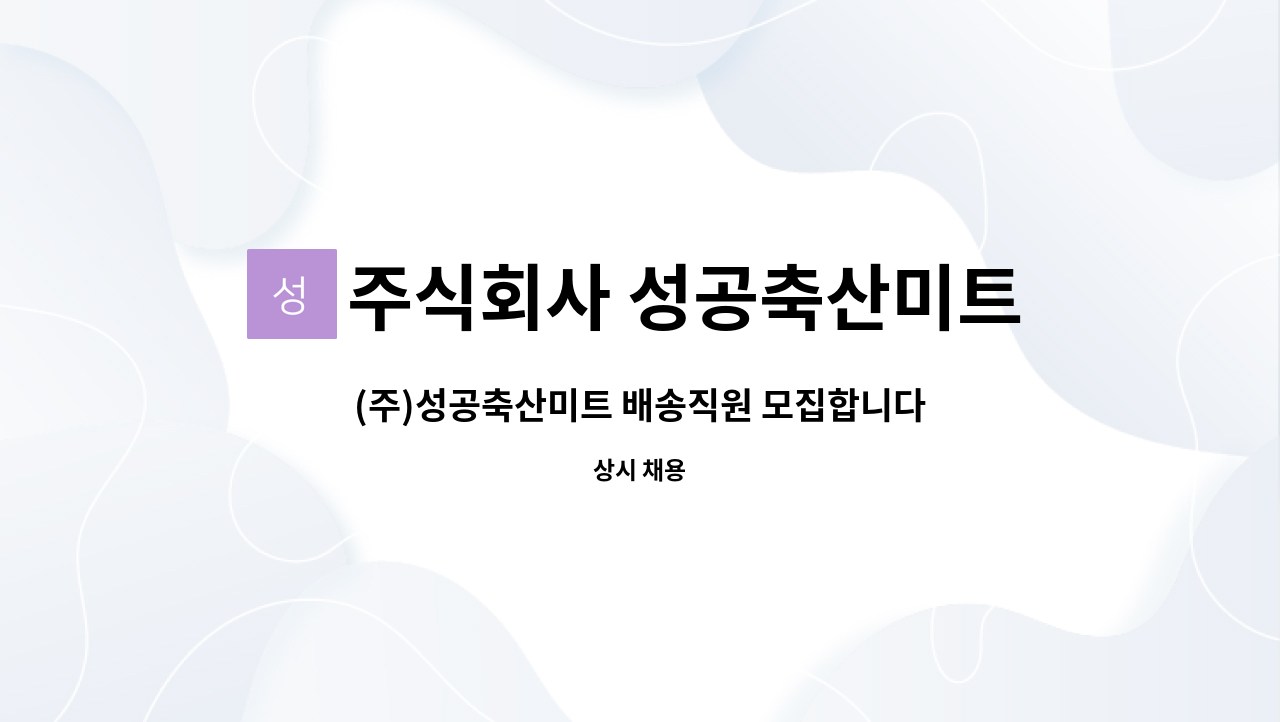 주식회사 성공축산미트 - (주)성공축산미트 배송직원 모집합니다 : 채용 메인 사진 (더팀스 제공)
