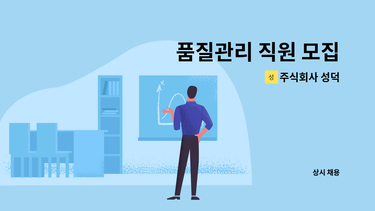 주식회사 성덕 - 품질관리 직원 모집 : 채용 메인 사진 (더팀스 제공)