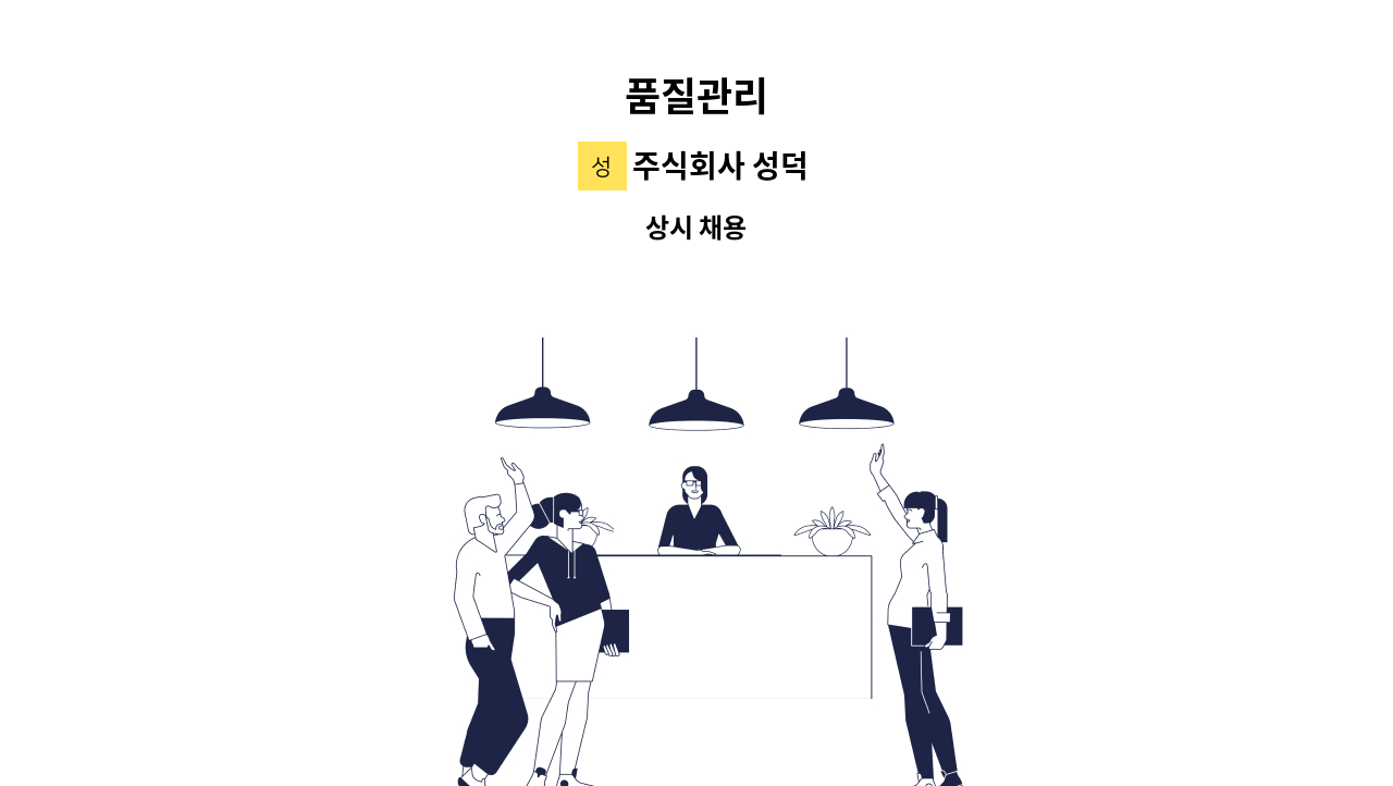 주식회사 성덕 - 품질관리 : 채용 메인 사진 (더팀스 제공)