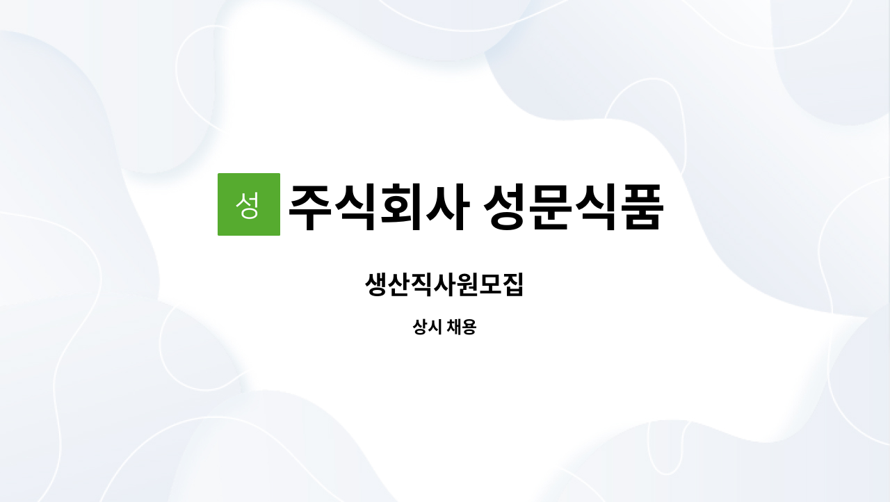 주식회사 성문식품 - 생산직사원모집 : 채용 메인 사진 (더팀스 제공)