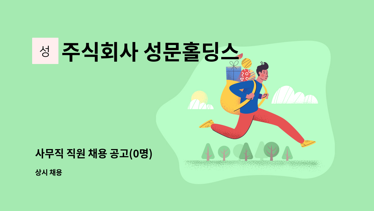 주식회사 성문홀딩스 - 사무직 직원 채용 공고(0명) : 채용 메인 사진 (더팀스 제공)