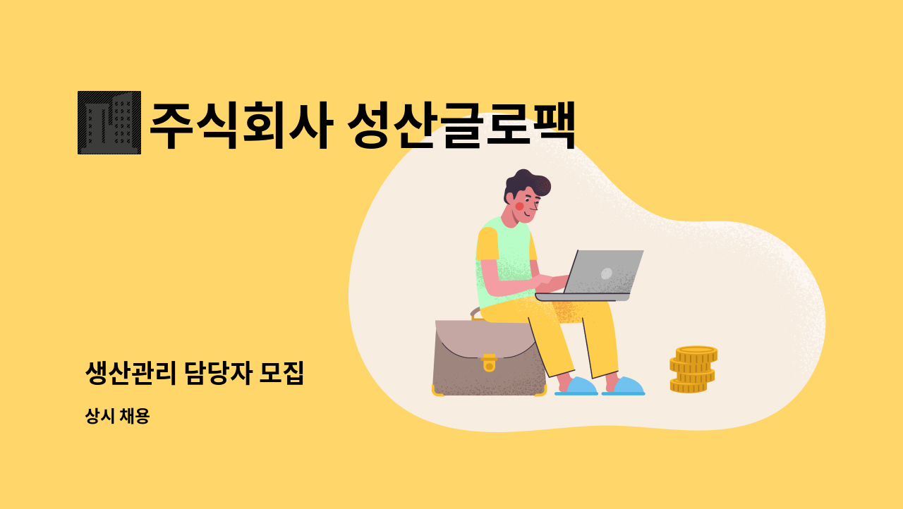 주식회사 성산글로팩 - 생산관리 담당자 모집 : 채용 메인 사진 (더팀스 제공)
