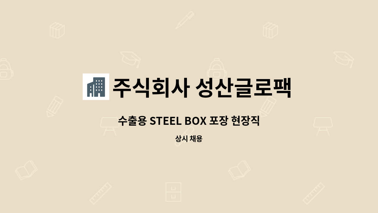 주식회사 성산글로팩 - 수출용 STEEL BOX 포장 현장직 모집(경력무관) : 채용 메인 사진 (더팀스 제공)
