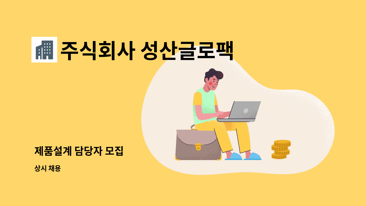 주식회사 성산글로팩 - 제품설계 담당자 모집 : 채용 메인 사진 (더팀스 제공)