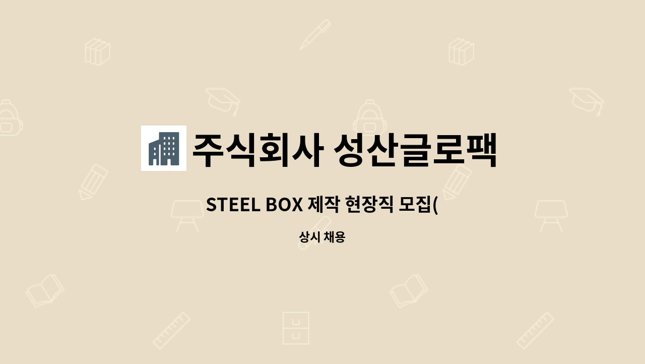 주식회사 성산글로팩 - STEEL BOX 제작 현장직 모집(경력무관) : 채용 메인 사진 (더팀스 제공)