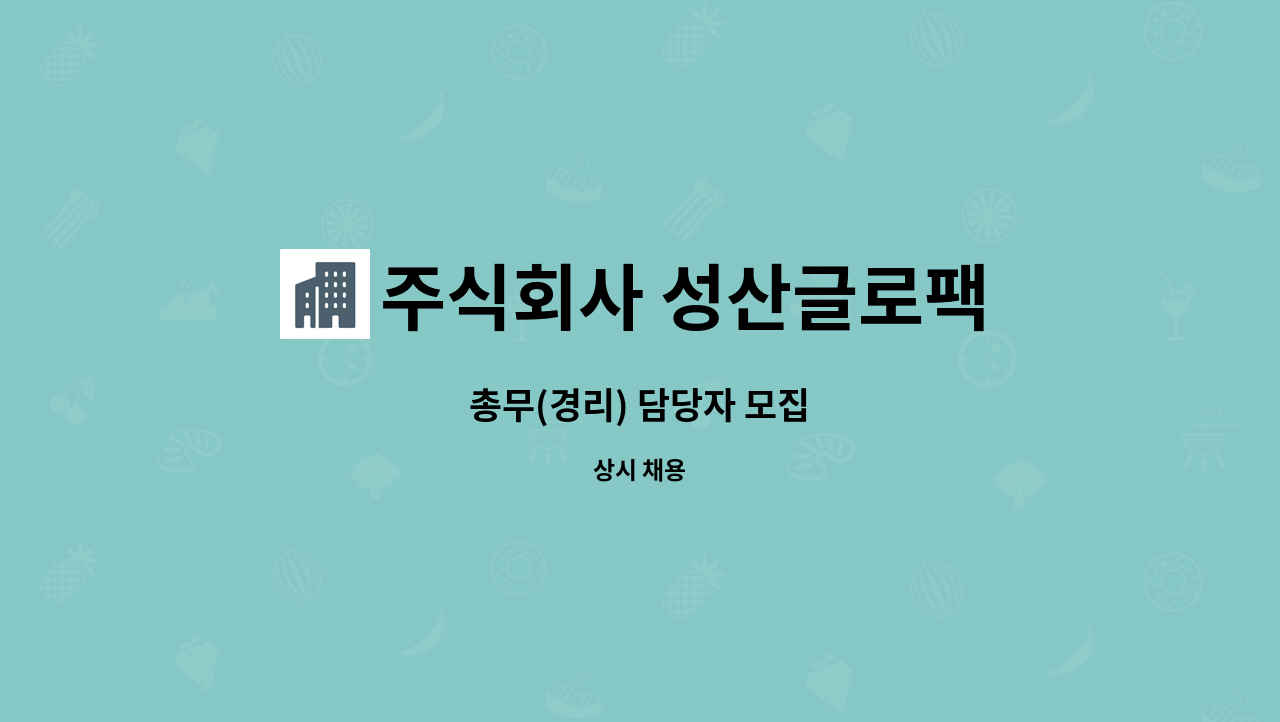 주식회사 성산글로팩 - 총무(경리) 담당자 모집 : 채용 메인 사진 (더팀스 제공)