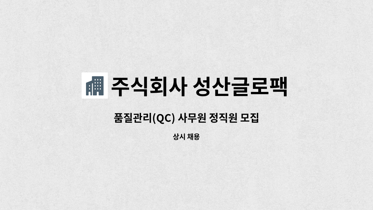 주식회사 성산글로팩 - 품질관리(QC) 사무원 정직원 모집 : 채용 메인 사진 (더팀스 제공)