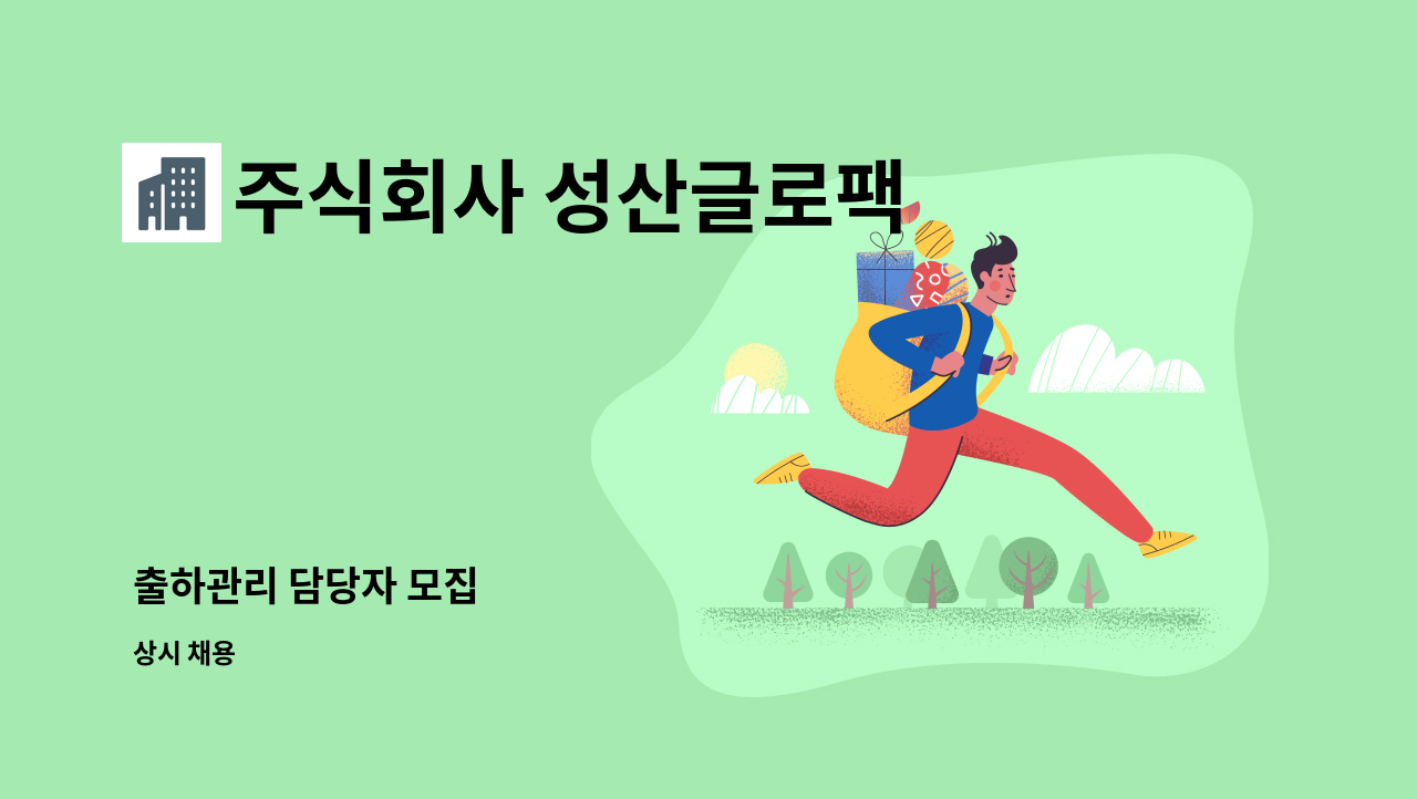 주식회사 성산글로팩 - 출하관리 담당자 모집 : 채용 메인 사진 (더팀스 제공)