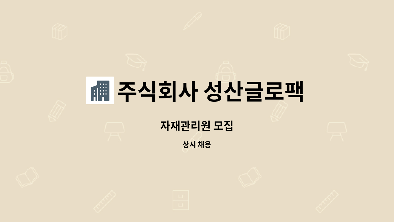 주식회사 성산글로팩 - 자재관리원 모집 : 채용 메인 사진 (더팀스 제공)