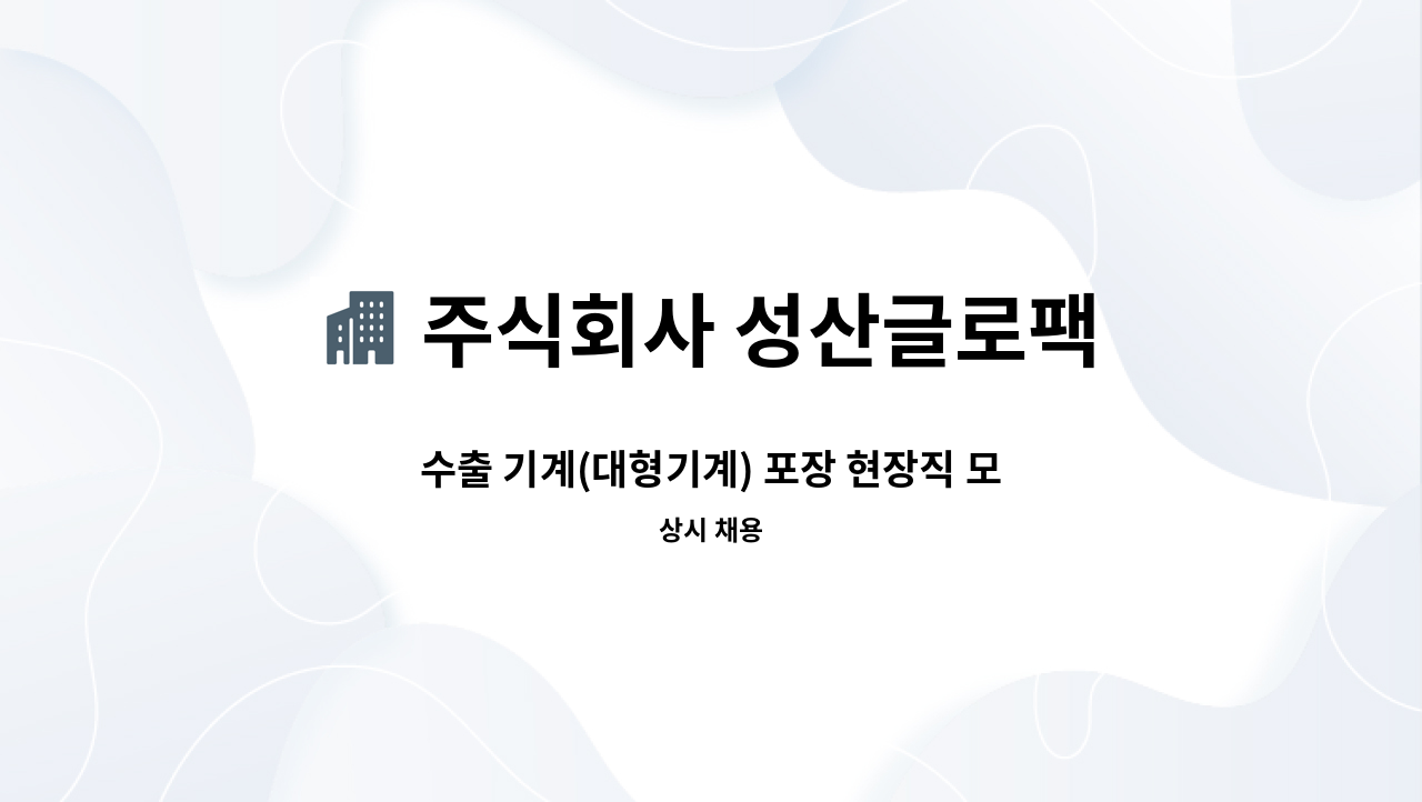 주식회사 성산글로팩 - 수출 기계(대형기계) 포장 현장직 모집(경력무관) : 채용 메인 사진 (더팀스 제공)
