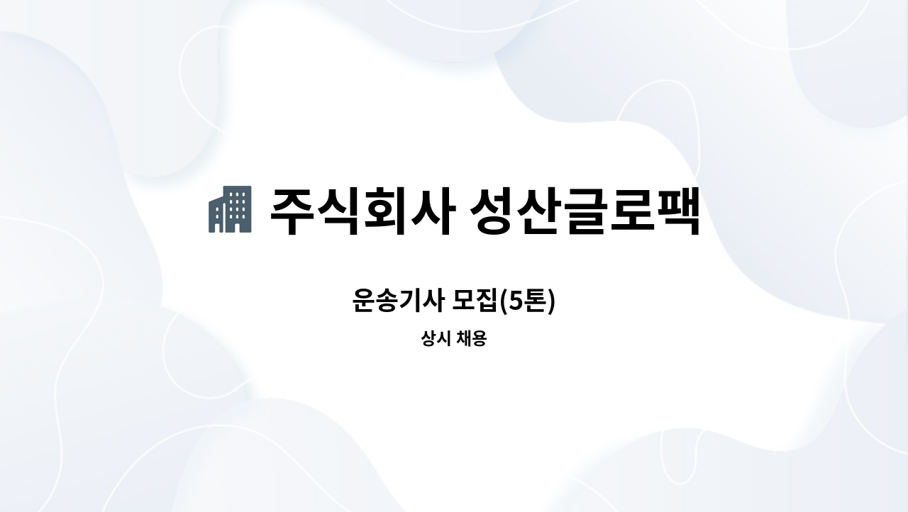 주식회사 성산글로팩 - 운송기사 모집(5톤) : 채용 메인 사진 (더팀스 제공)