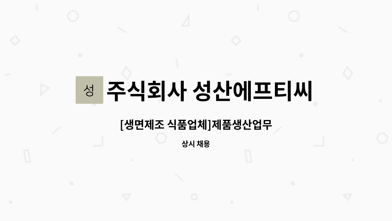 주식회사 성산에프티씨 - [생면제조 식품업체]제품생산업무 : 채용 메인 사진 (더팀스 제공)