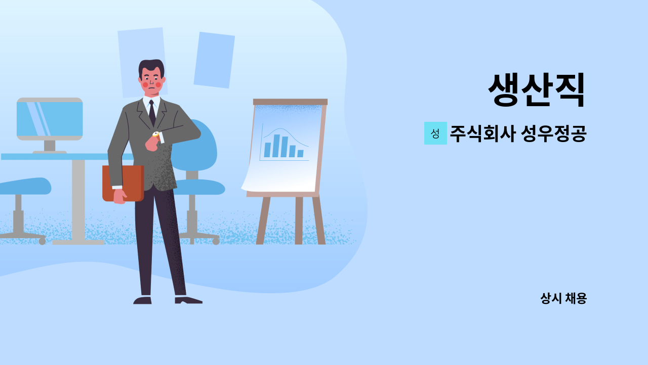주식회사 성우정공 - 생산직 : 채용 메인 사진 (더팀스 제공)