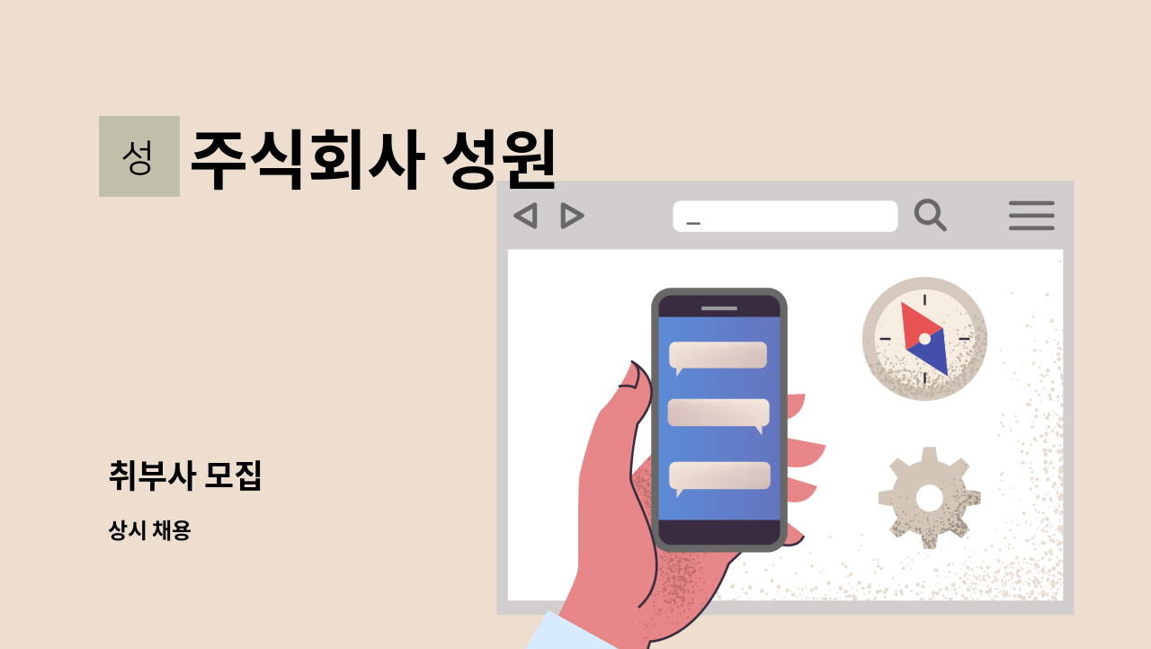 주식회사 성원 - 취부사 모집 : 채용 메인 사진 (더팀스 제공)