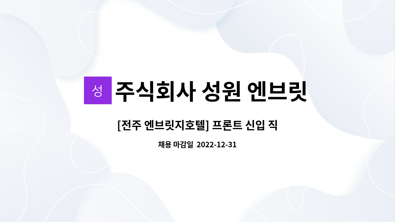 주식회사 성원 엔브릿지 - [전주 엔브릿지호텔] 프론트 신입 직원 모집 : 채용 메인 사진 (더팀스 제공)