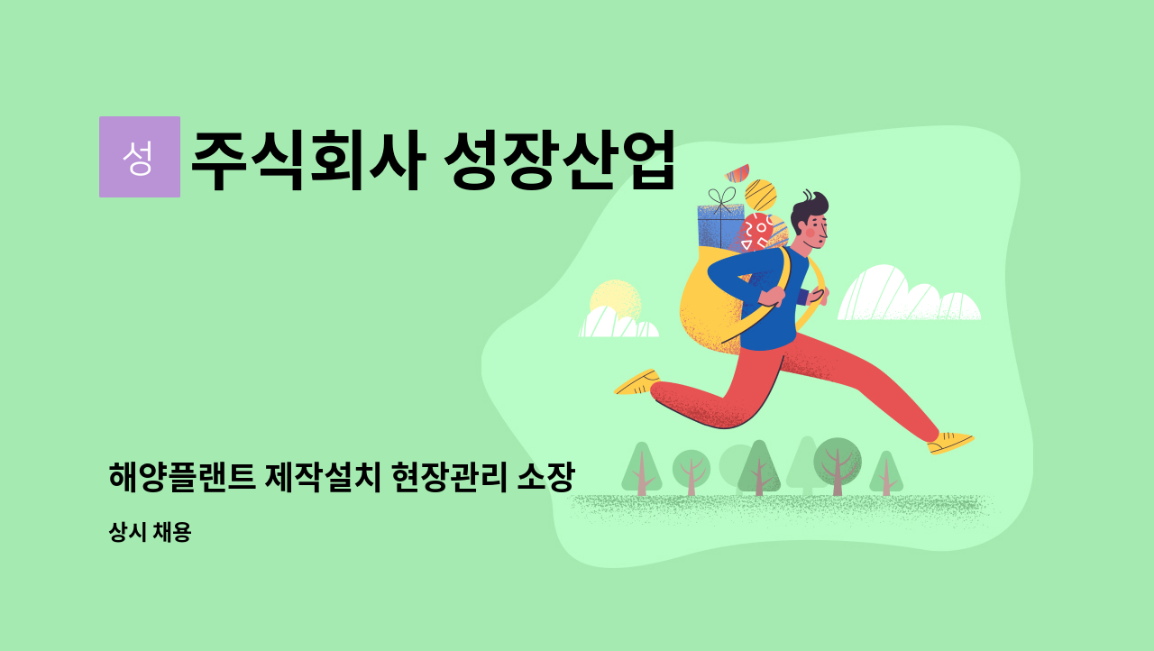 주식회사 성장산업 - 해양플랜트 제작설치 현장관리 소장 : 채용 메인 사진 (더팀스 제공)