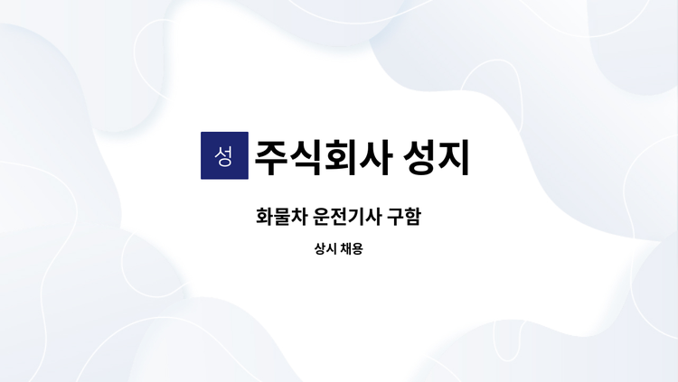주식회사 성지 - 화물차 운전기사 구함 : 채용 메인 사진 (더팀스 제공)
