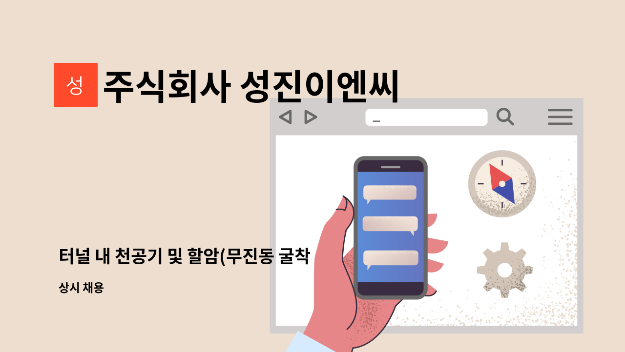 주식회사 성진이엔씨 - 터널 내 천공기 및 할암(무진동 굴착)작업 관리자 구인 : 채용 메인 사진 (더팀스 제공)