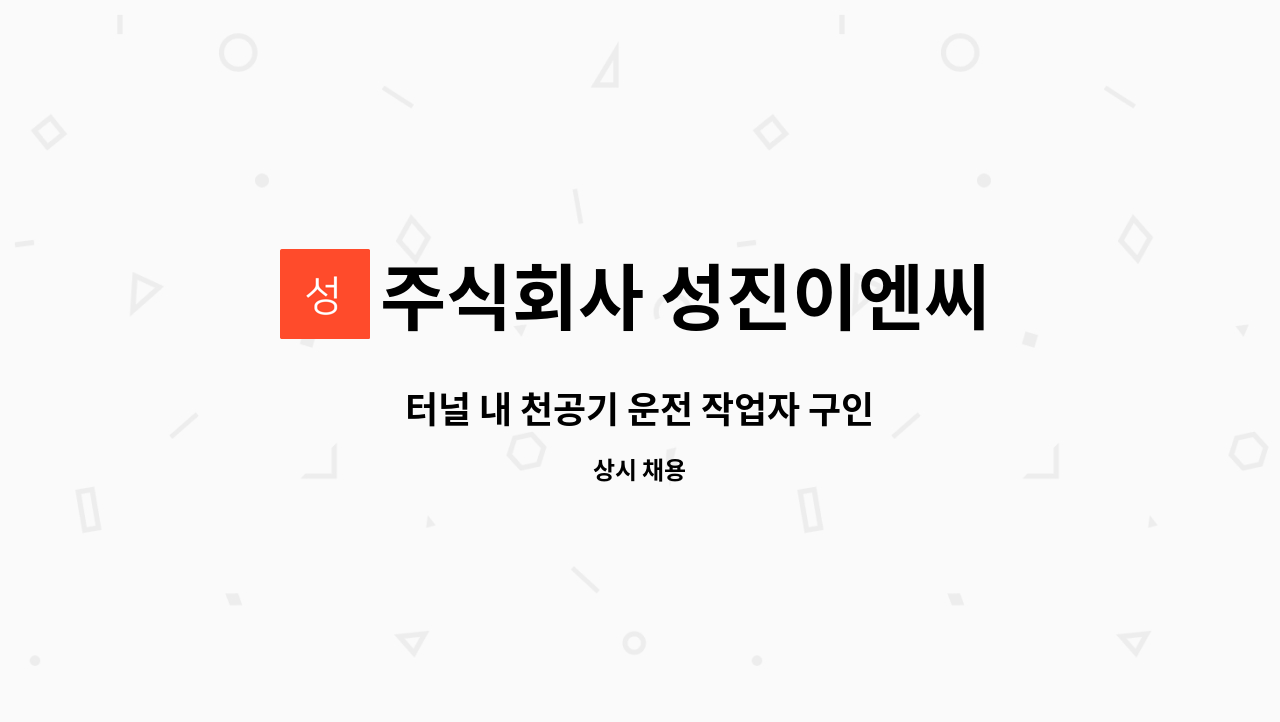 주식회사 성진이엔씨 - 터널 내 천공기 운전 작업자 구인 : 채용 메인 사진 (더팀스 제공)