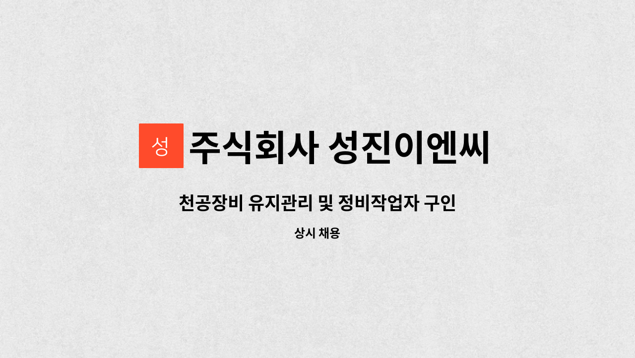 주식회사 성진이엔씨 - 천공장비 유지관리 및 정비작업자 구인 : 채용 메인 사진 (더팀스 제공)