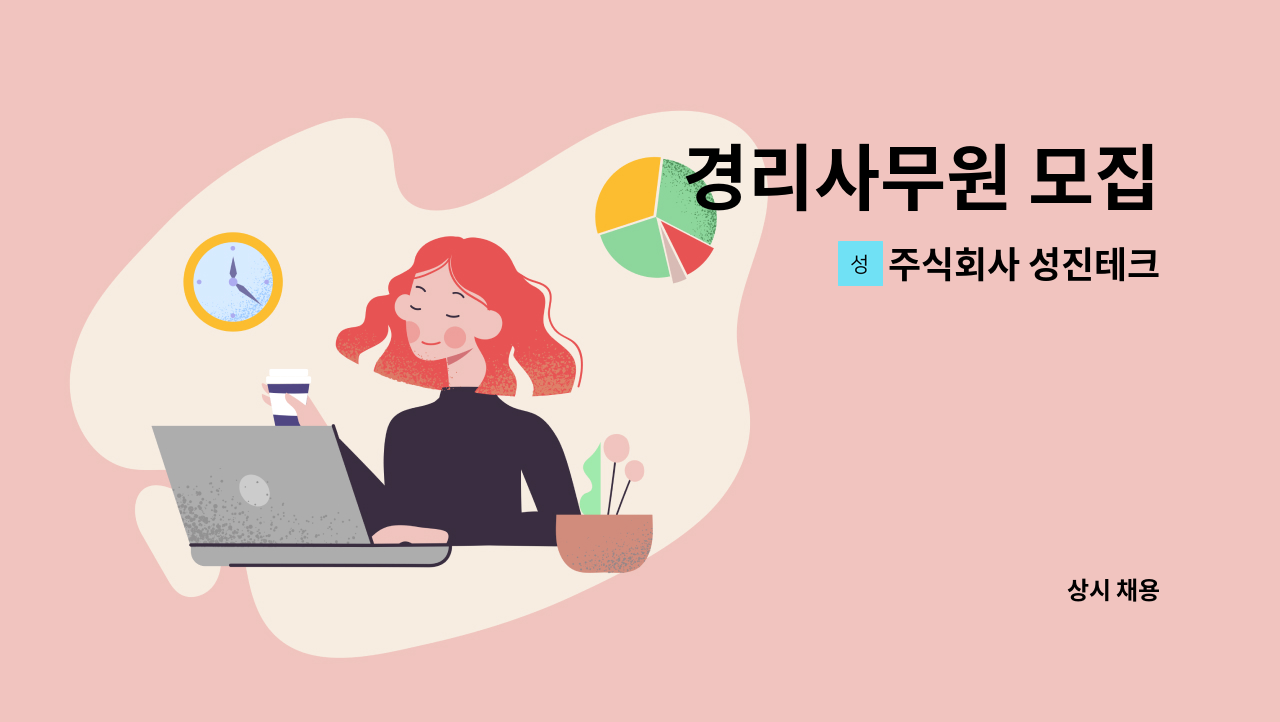 주식회사 성진테크 - 경리사무원 모집 : 채용 메인 사진 (더팀스 제공)