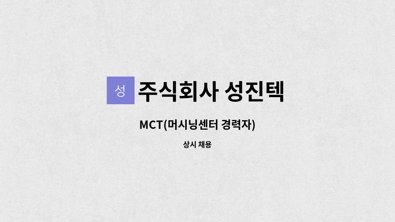 주식회사 성진텍 - MCT(머시닝센터 경력자) : 채용 메인 사진 (더팀스 제공)