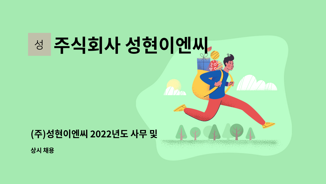 주식회사 성현이엔씨 - (주)성현이엔씨 2022년도 사무 및 행정, 인허가 업무 정규직 채용공고 : 채용 메인 사진 (더팀스 제공)