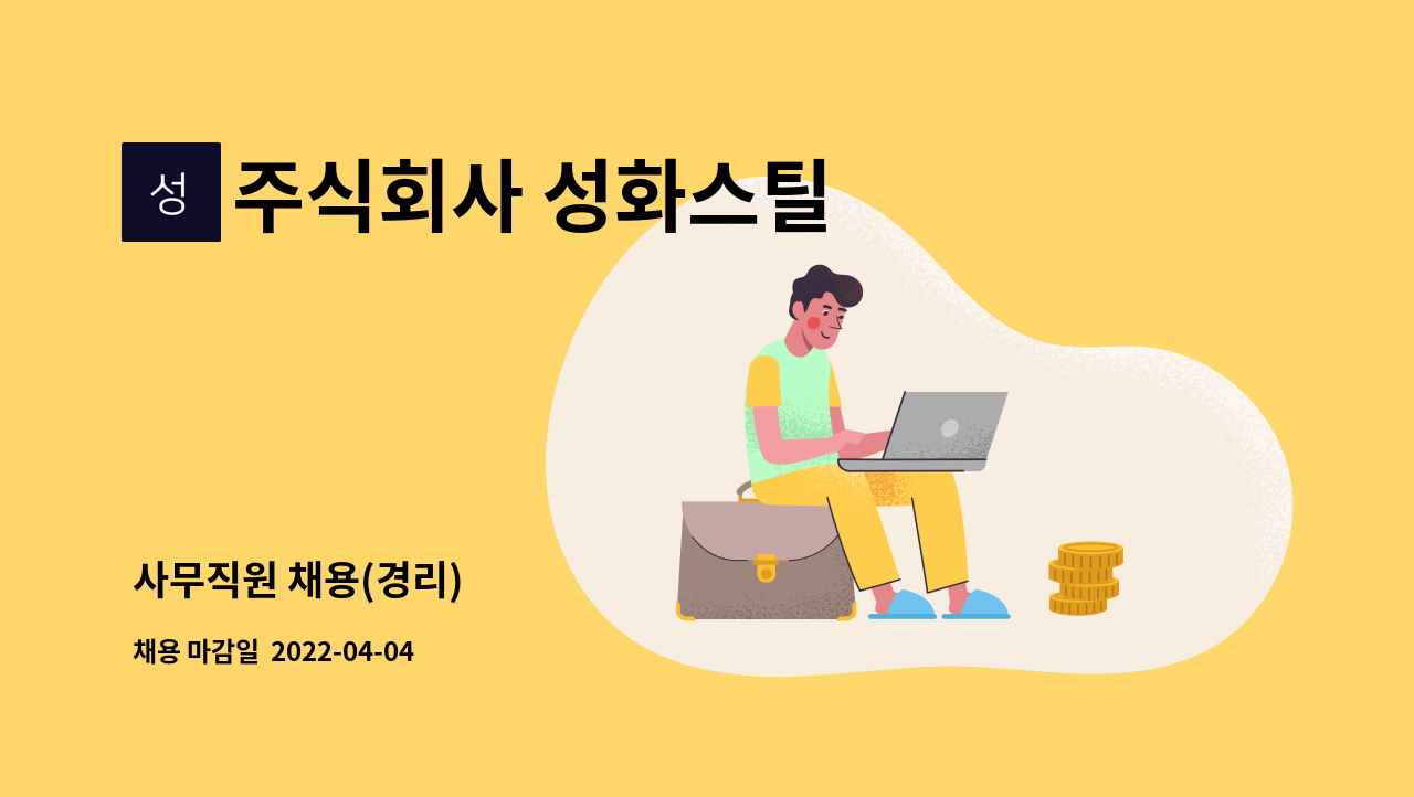 주식회사 성화스틸 - 사무직원 채용(경리) : 채용 메인 사진 (더팀스 제공)