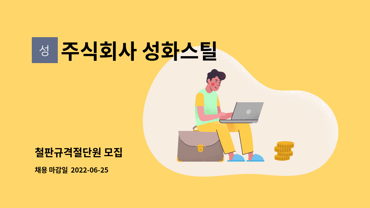 주식회사 성화스틸 - 철판규격절단원 모집 : 채용 메인 사진 (더팀스 제공)