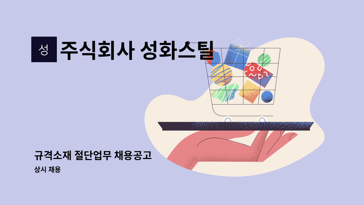 주식회사 성화스틸 - 규격소재 절단업무 채용공고 : 채용 메인 사진 (더팀스 제공)
