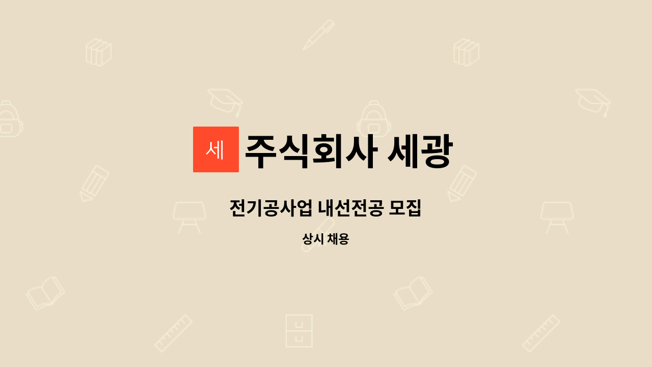 주식회사 세광 - 전기공사업 내선전공 모집 : 채용 메인 사진 (더팀스 제공)