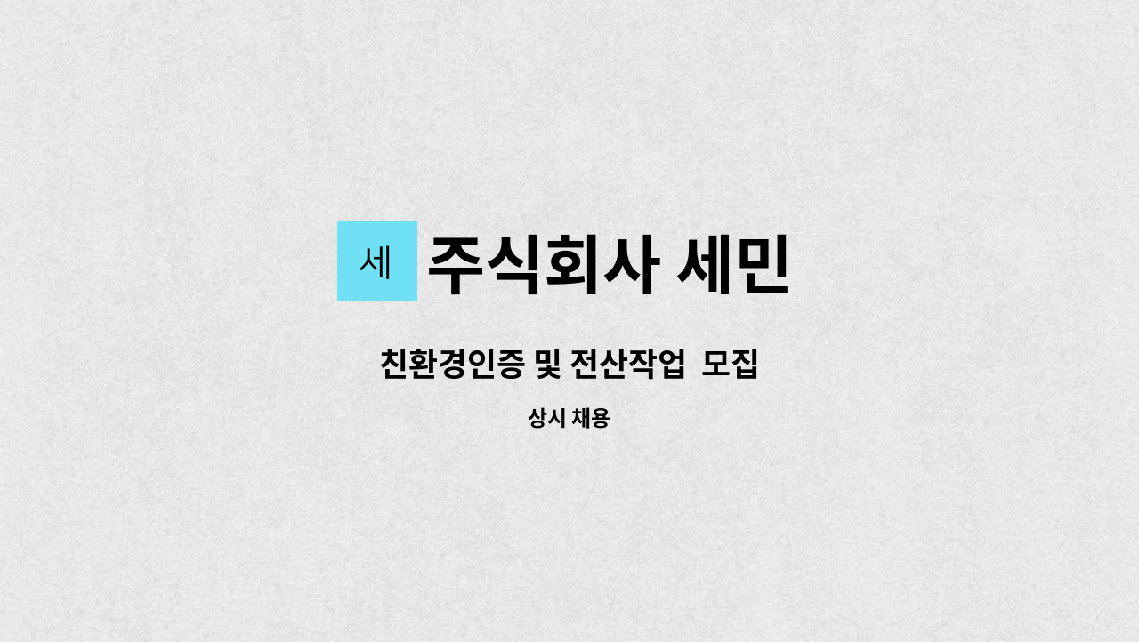 주식회사 세민 - 친환경인증 및 전산작업 모집 : 채용 메인 사진 (더팀스 제공)