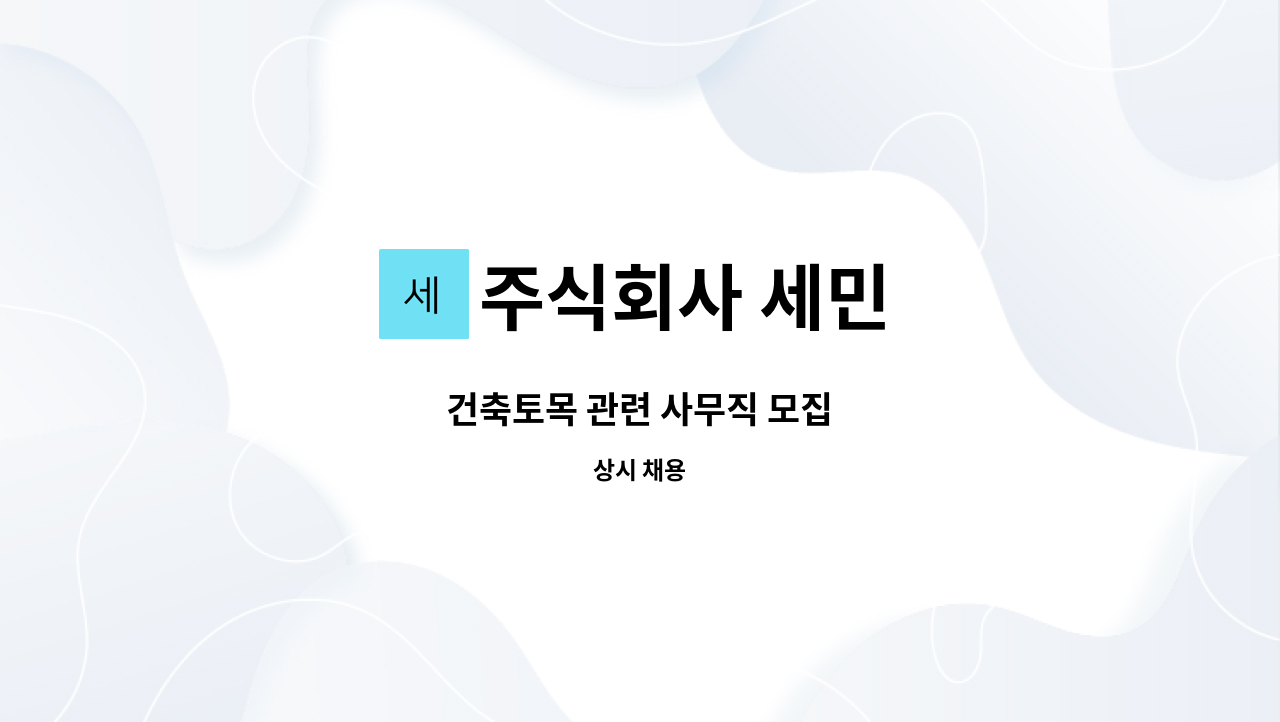 주식회사 세민 - 건축토목 관련 사무직 모집 : 채용 메인 사진 (더팀스 제공)