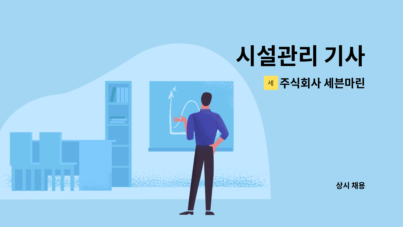 주식회사 세븐마린 - 시설관리 기사 : 채용 메인 사진 (더팀스 제공)