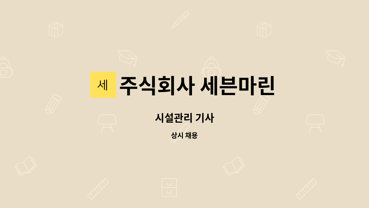 주식회사 세븐마린 - 시설관리 기사 : 채용 메인 사진 (더팀스 제공)