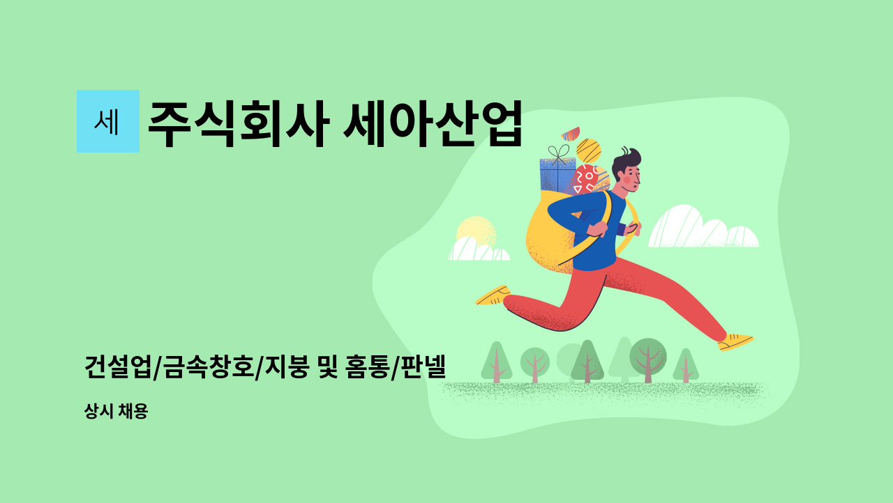 주식회사 세아산업 - 건설업/금속창호/지붕 및 홈통/판넬 공사 유경험자 기술자 채용 : 채용 메인 사진 (더팀스 제공)